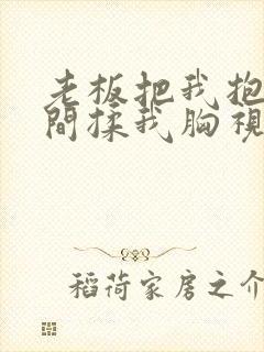 老板把我抱进房间揉我胸视频