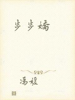 步步娇