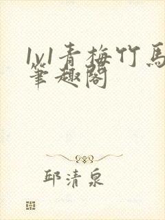 1v1青梅竹马笔趣阁