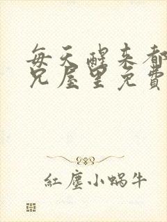 每天醒来都在师兄屋里免费阅读