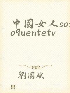 中国女人soxo9uentetv