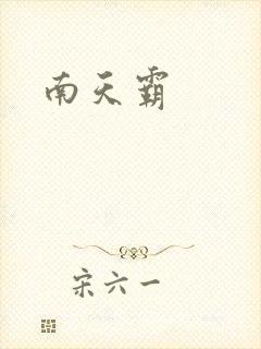 南天霸