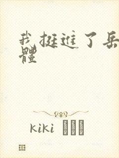 我挺进了岳的身体