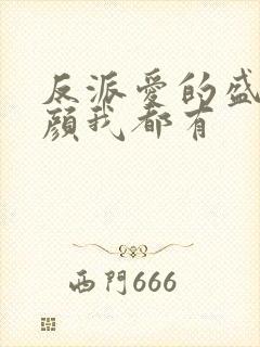 反派爱的盛世美颜我都有