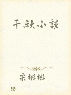 千秋小说