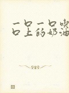 一口一口吃掉胸口上的奶油