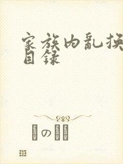 家族内乱换刘家目录