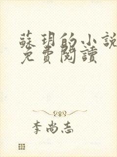 苏玥的小说全文免费阅读