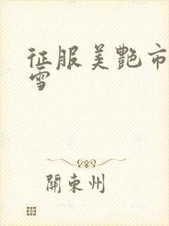 征服美艳市长宁雪