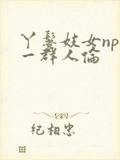 丫鬟妓女np被一群人伦