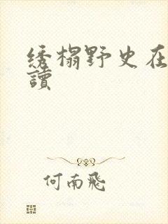 绣榻野史在线阅读