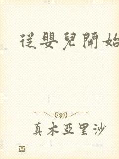 从婴儿开始入道