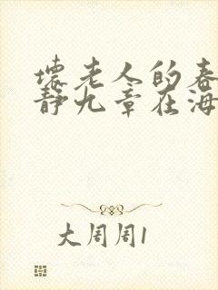 坏老人的春天敏静九章在海里敏静