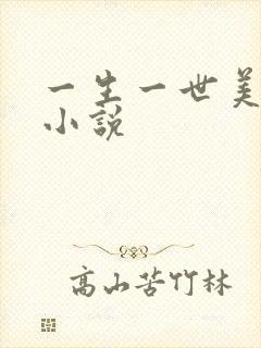 一生一世美人骨小说