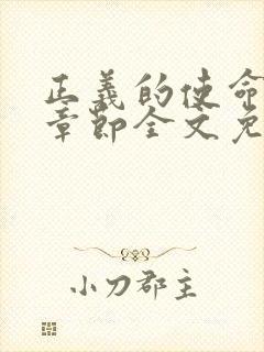 正义的使命最新章节全文免费阅读