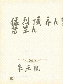 猛烈顶弄h禁欲医生h