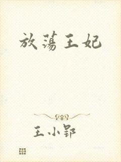 放荡王妃