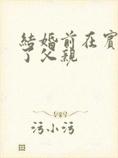 结婚前在宾馆给了父亲