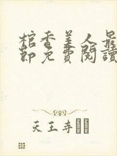 棺香美人最新章节免费阅读全文