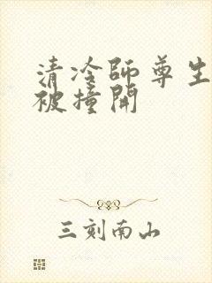 清冷师尊生殖腔被撞开