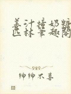 姜汁撞奶糖阿司匹林笔趣阁