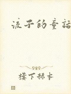 流子的童话