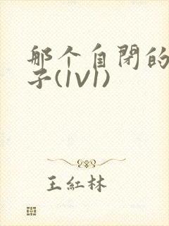 那个自闭的小傻子(1V1)