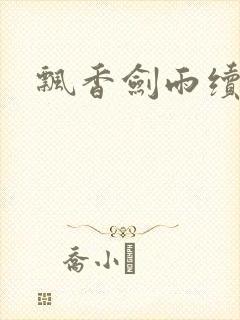 飘香剑雨续