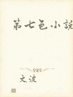 第七色小说