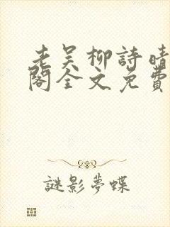 老吴柳诗晴笔趣阁全文免费阅读