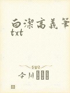 白洁高义笔趣阁txt