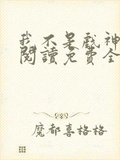 我不是戏神在线阅读免费全文