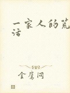 一家人的荒诞生活