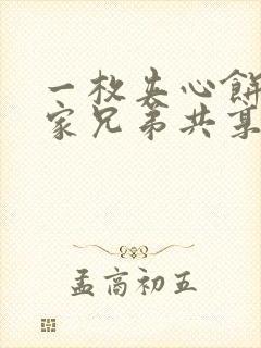 一枚夹心饼被祝家兄弟共享后