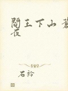 阎王下山 苍月夜