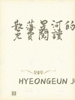 散落星河的记忆免费阅读