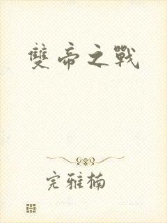 双帝之战