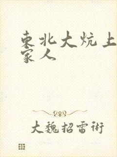 东北大炕上的一家人