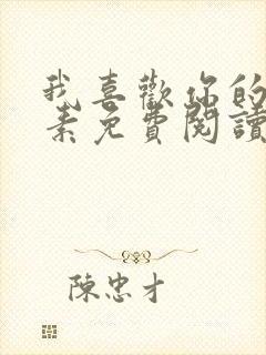 我喜欢你的信息素免费阅读