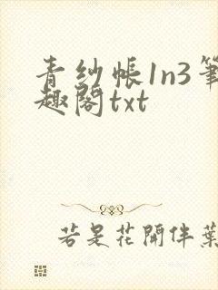 青纱帐1n3笔趣阁txt
