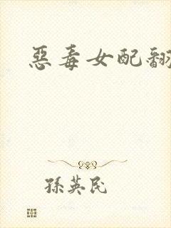 恶毒女配翻身后
