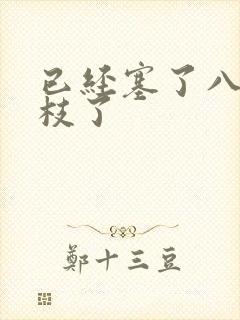 已经塞了八颗荔枝了