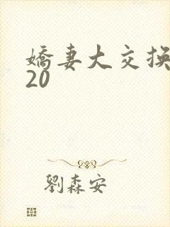 娇妻大交换1一20