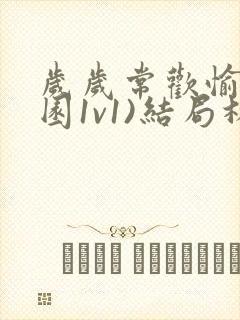 岁岁常欢愉(校园1v1)结局林