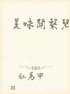 美味关系儿媳妇