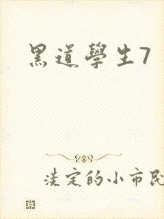 黑道学生7