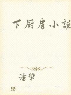 下厨房小说