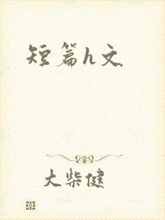 短篇h文