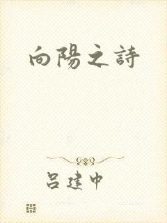 向阳之诗