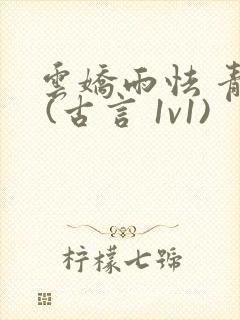 云娇雨怯 青灯 (古言 1v1)